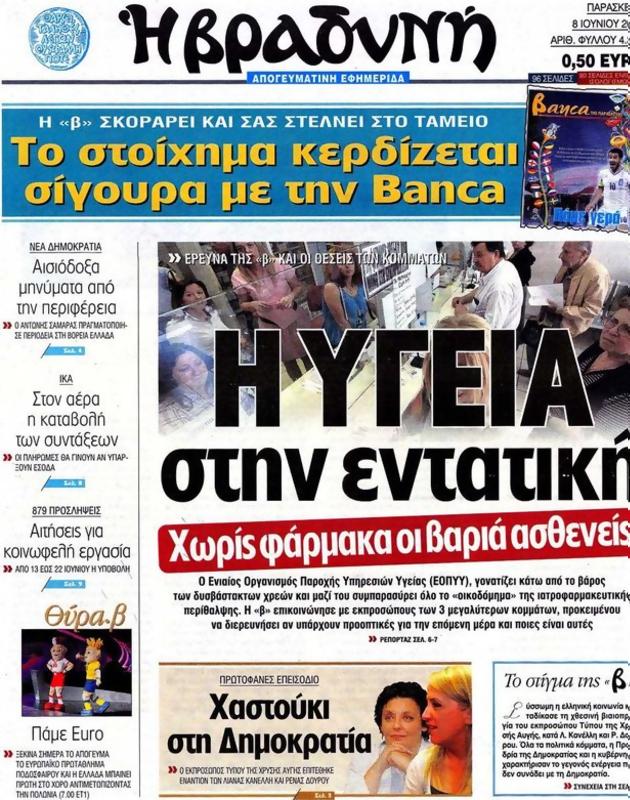 Πρωτοσέλιδο Η Βραδυνή