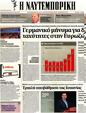 Πρωτοσέλιδο Ναυτεμπορική 25/06/2012