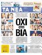 Πρωτοσέλιδο Τα Νέα 18/06/2012