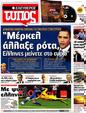 Πρωτοσέλιδο Ελεύθερος Τύπος 18/06/2012