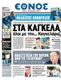 Πρωτοσέλιδο Έθνος 10/06/2012
