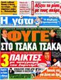 Πρωτοσέλιδο Η Γάτα 12/06/2012