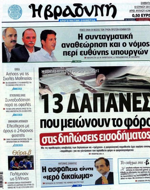 Πρωτοσέλιδο Η Βραδυνή