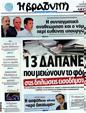 Πρωτοσέλιδο Η Βραδυνή 18/06/2012