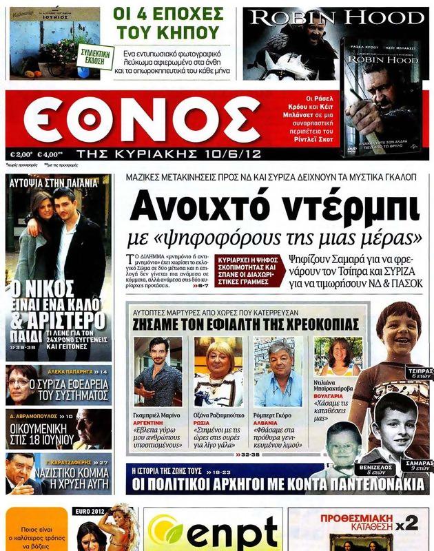 Πρωτοσέλιδο Έθνος