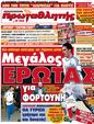 Πρωτοσέλιδο Πρωταθλητής 18/06/2012