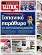 Πρωτοσέλιδο Ελεύθερος Τύπος 24/06/2012