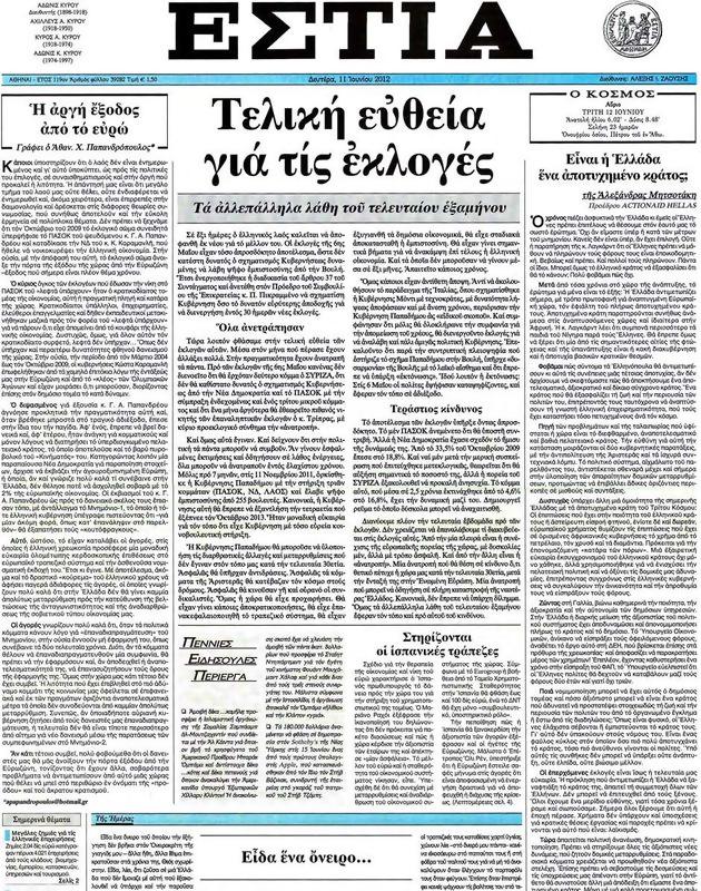 Πρωτοσέλιδο Εστία