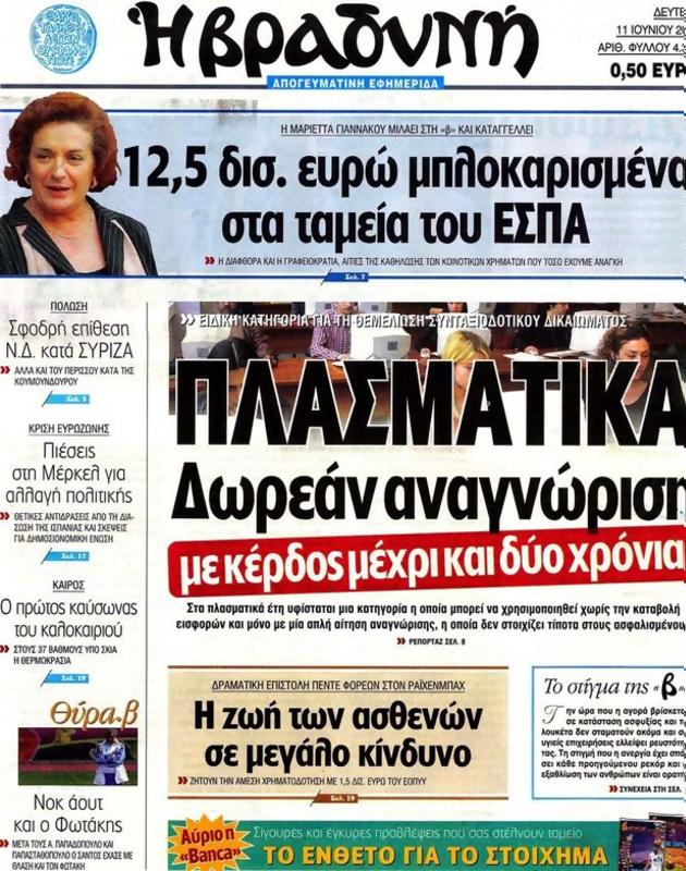 Πρωτοσέλιδο Η Βραδυνή