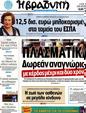 Πρωτοσέλιδο Η Βραδυνή 18/06/2012