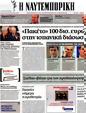 Πρωτοσέλιδο Ναυτεμπορική 26/06/2012