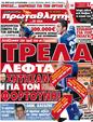Πρωτοσέλιδο Πρωταθλητής 24/06/2012