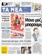 Πρωτοσέλιδο Τα Νέα 18/06/2012