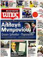 Πρωτοσέλιδο Ελεύθερος Τύπος 24/06/2012