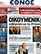 Πρωτοσέλιδο Έθνος 18/06/2012