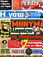 Πρωτοσέλιδο Η Γάτα 14/06/2012