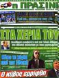 Πρωτοσέλιδο Η Πράσινη 16/06/2012