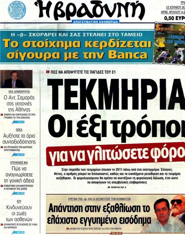Πρωτοσέλιδο Η Βραδυνή