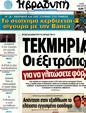 Πρωτοσέλιδο Η Βραδυνή 18/06/2012