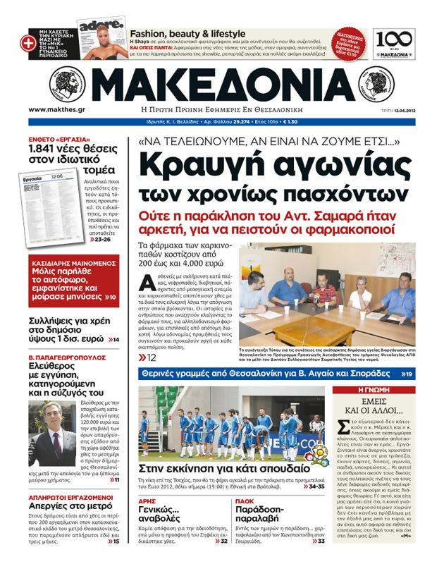 Πρωτοσέλιδο Μακεδονία