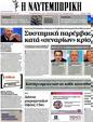 Πρωτοσέλιδο Ναυτεμπορική 26/06/2012