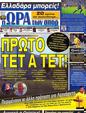 Πρωτοσέλιδο Ωρα για Σπορ 15/06/2012