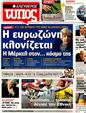 Πρωτοσέλιδο Ελεύθερος Τύπος 24/06/2012