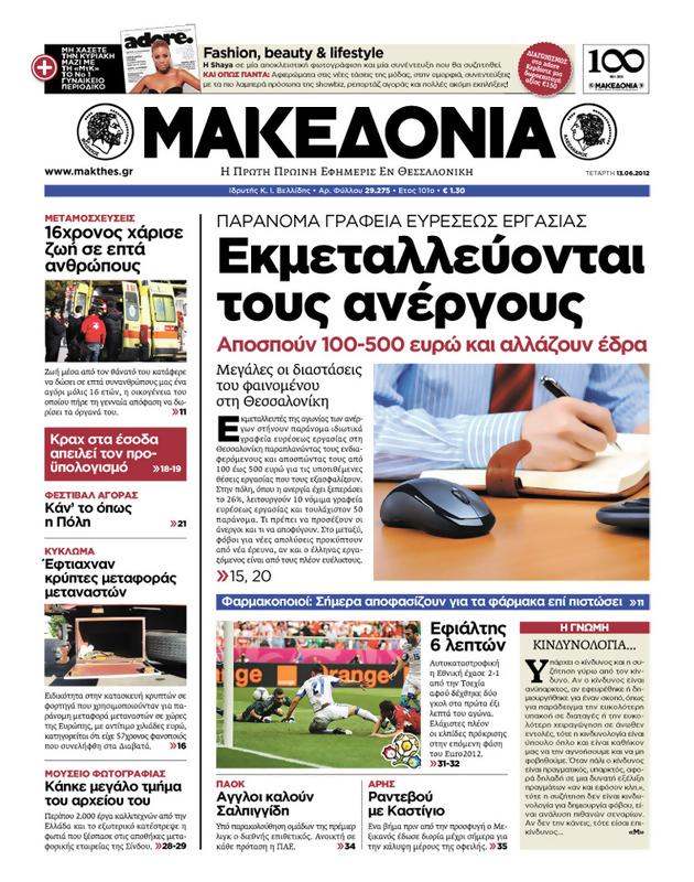 Πρωτοσέλιδο Μακεδονία