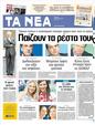 Πρωτοσέλιδο Τα Νέα 18/06/2012