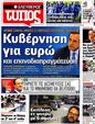 Πρωτοσέλιδο Ελεύθερος Τύπος 24/06/2012