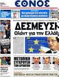 Πρωτοσέλιδο Έθνος 18/06/2012
