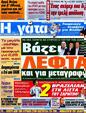 Πρωτοσέλιδο Η Γάτα 15/06/2012