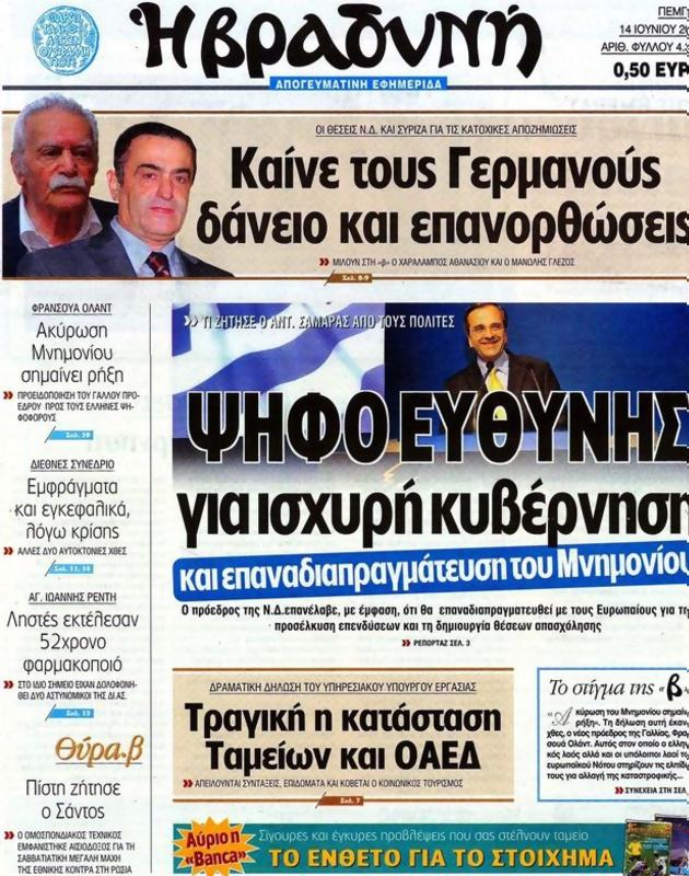 Πρωτοσέλιδο Η Βραδυνή