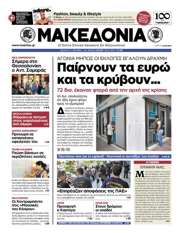 Πρωτοσέλιδο Μακεδονία