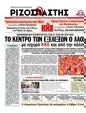 Πρωτοσέλιδο Ριζοσπάστης 23/06/2012