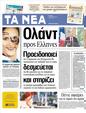 Πρωτοσέλιδο Τα Νέα 18/06/2012