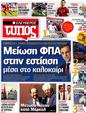 Πρωτοσέλιδο Ελεύθερος Τύπος 28/06/2012