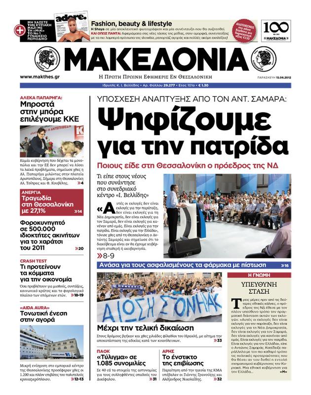 Πρωτοσέλιδο Μακεδονία