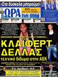 Πρωτοσέλιδο Ωρα για Σπορ 16/06/2012