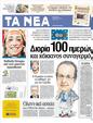 Πρωτοσέλιδο Τα Νέα 18/06/2012
