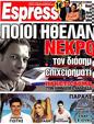Πρωτοσέλιδο Espresso 24/06/2012
