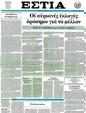 Πρωτοσέλιδο Εστία 30/06/2012