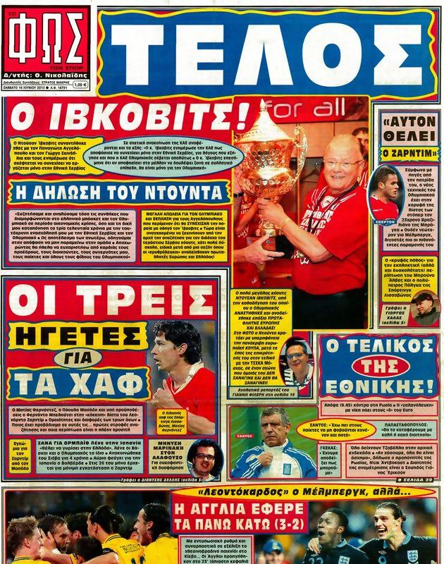 Πρωτοσέλιδο Φως των Σπορ
