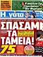 Πρωτοσέλιδο Η Γάτα 23/06/2012