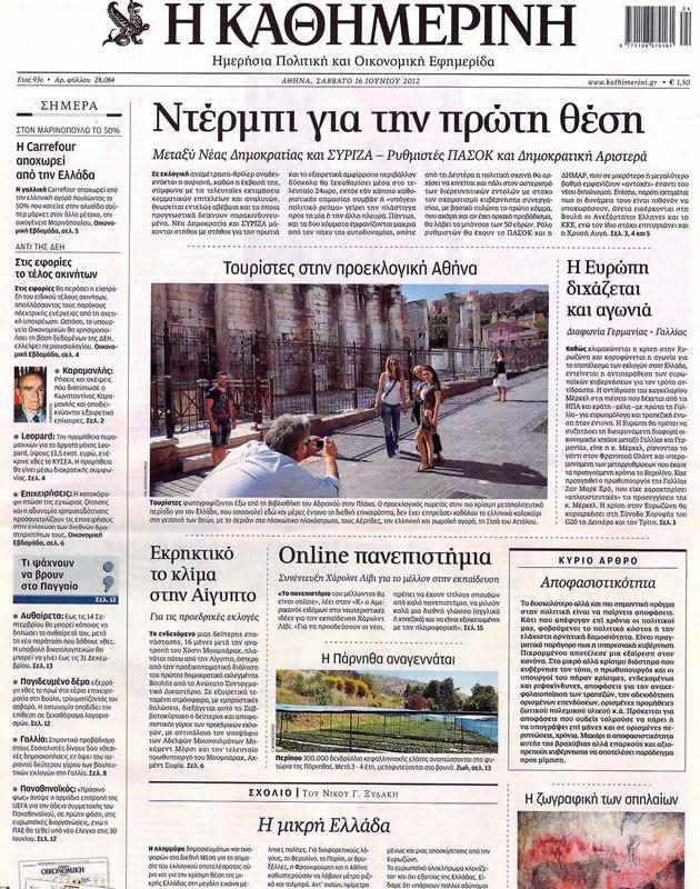 Πρωτοσέλιδο Καθημερινή