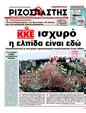 Πρωτοσέλιδο Ριζοσπάστης 03/07/2012