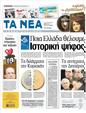 Πρωτοσέλιδο Τα Νέα 18/06/2012