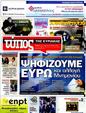 Πρωτοσέλιδο Ελεύθερος Τύπος 28/06/2012