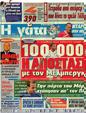 Πρωτοσέλιδο Η Γάτα 23/06/2012
