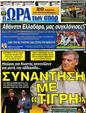 Πρωτοσέλιδο Ωρα για Σπορ 24/06/2012